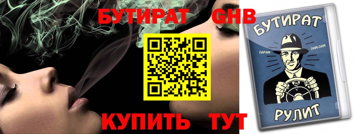 Бутират GHB  Вход с VPN  БУТИРАТ  Москва 